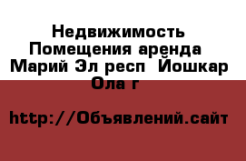 Недвижимость Помещения аренда. Марий Эл респ.,Йошкар-Ола г.